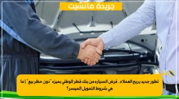 تطور جديد يريح العملاء.. قرض السيارة من بنك قطر الوطني بميزة دون حظر بيع ما هي شروط التمويل الميسر؟ 1